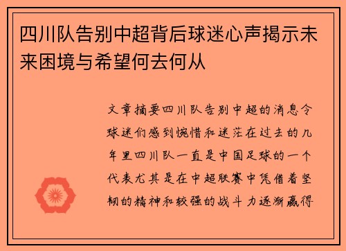 四川队告别中超背后球迷心声揭示未来困境与希望何去何从