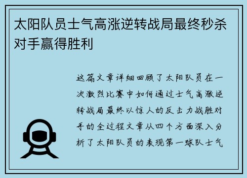 太阳队员士气高涨逆转战局最终秒杀对手赢得胜利