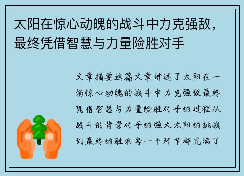 太阳在惊心动魄的战斗中力克强敌，最终凭借智慧与力量险胜对手