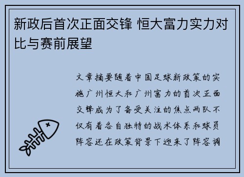 新政后首次正面交锋 恒大富力实力对比与赛前展望