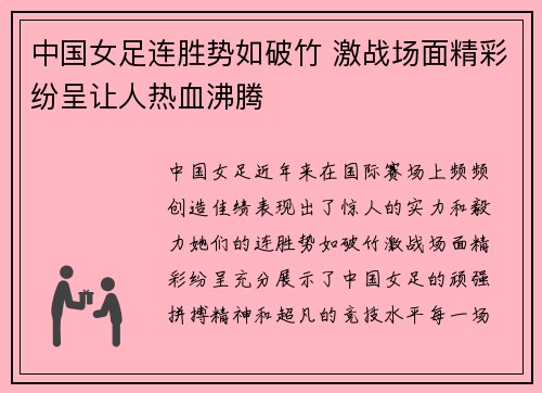 中国女足连胜势如破竹 激战场面精彩纷呈让人热血沸腾