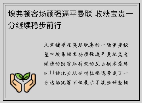 埃弗顿客场顽强逼平曼联 收获宝贵一分继续稳步前行