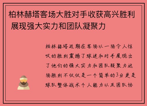 柏林赫塔客场大胜对手收获高兴胜利 展现强大实力和团队凝聚力