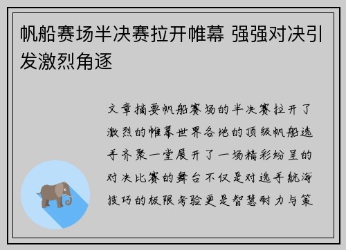 帆船赛场半决赛拉开帷幕 强强对决引发激烈角逐