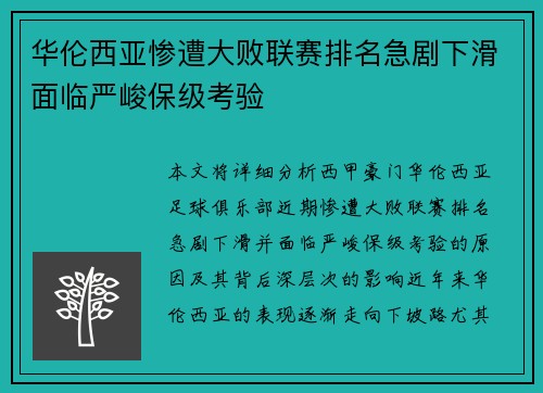 华伦西亚惨遭大败联赛排名急剧下滑面临严峻保级考验