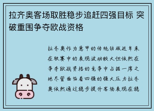 拉齐奥客场取胜稳步追赶四强目标 突破重围争夺欧战资格