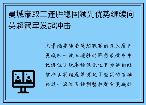 曼城豪取三连胜稳固领先优势继续向英超冠军发起冲击