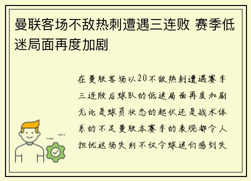 曼联客场不敌热刺遭遇三连败 赛季低迷局面再度加剧
