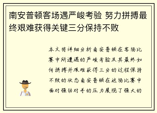 南安普顿客场遇严峻考验 努力拼搏最终艰难获得关键三分保持不败