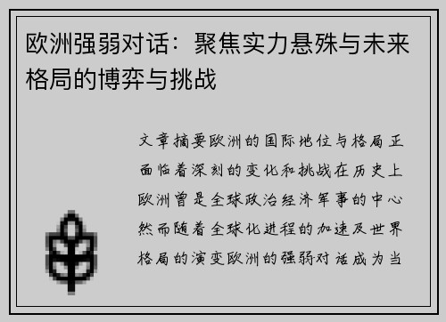 欧洲强弱对话：聚焦实力悬殊与未来格局的博弈与挑战