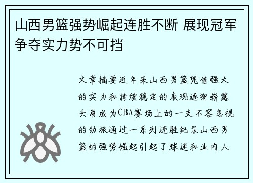 山西男篮强势崛起连胜不断 展现冠军争夺实力势不可挡