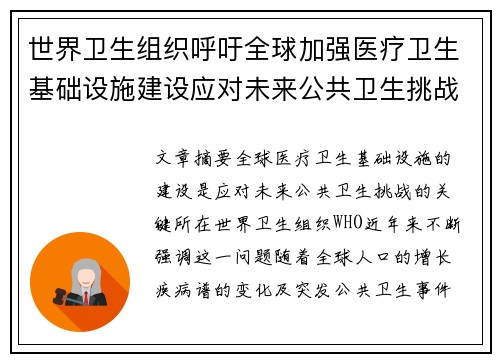 世界卫生组织呼吁全球加强医疗卫生基础设施建设应对未来公共卫生挑战