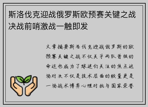 斯洛伐克迎战俄罗斯欧预赛关键之战决战前哨激战一触即发