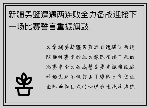 新疆男篮遭遇两连败全力备战迎接下一场比赛誓言重振旗鼓