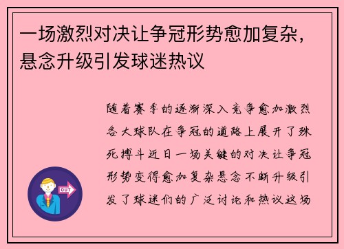 一场激烈对决让争冠形势愈加复杂，悬念升级引发球迷热议