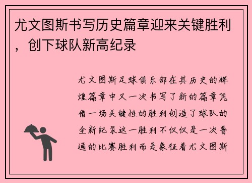 尤文图斯书写历史篇章迎来关键胜利，创下球队新高纪录