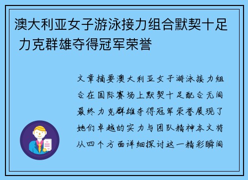 澳大利亚女子游泳接力组合默契十足 力克群雄夺得冠军荣誉