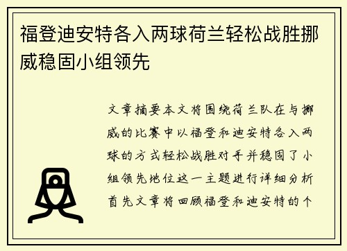 福登迪安特各入两球荷兰轻松战胜挪威稳固小组领先
