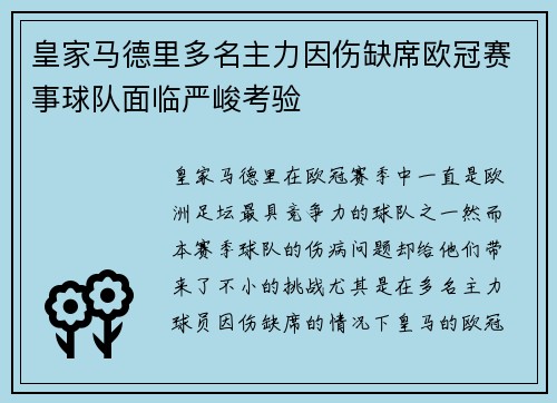 皇家马德里多名主力因伤缺席欧冠赛事球队面临严峻考验