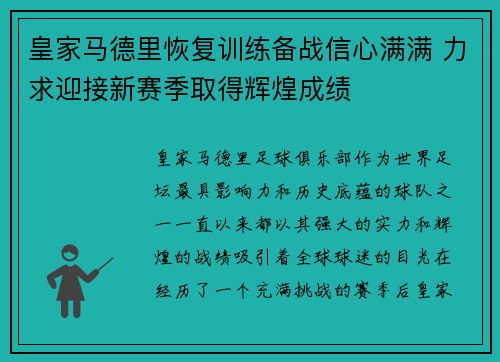 皇家马德里恢复训练备战信心满满 力求迎接新赛季取得辉煌成绩