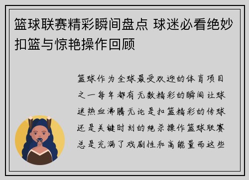 篮球联赛精彩瞬间盘点 球迷必看绝妙扣篮与惊艳操作回顾