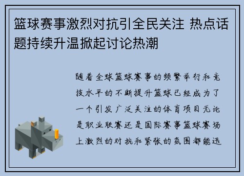 篮球赛事激烈对抗引全民关注 热点话题持续升温掀起讨论热潮