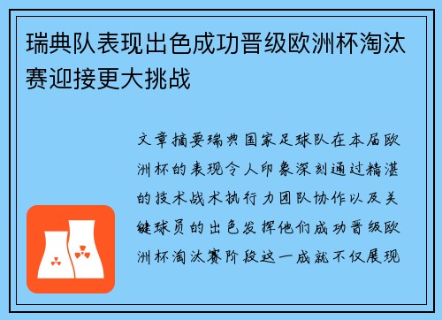瑞典队表现出色成功晋级欧洲杯淘汰赛迎接更大挑战