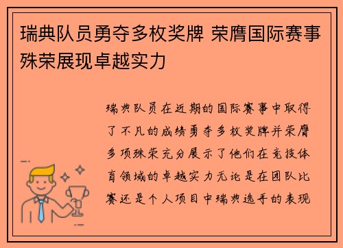 瑞典队员勇夺多枚奖牌 荣膺国际赛事殊荣展现卓越实力