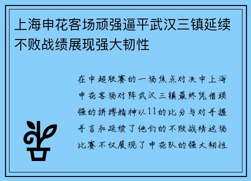 上海申花客场顽强逼平武汉三镇延续不败战绩展现强大韧性