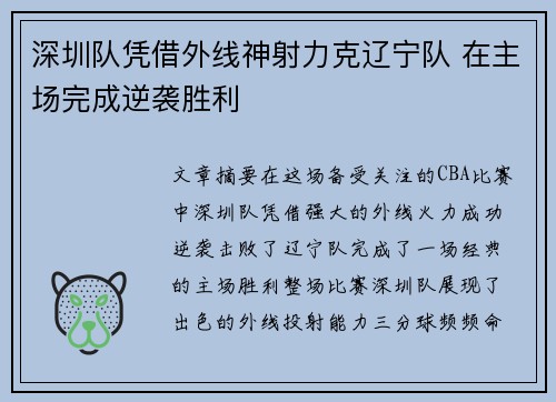 深圳队凭借外线神射力克辽宁队 在主场完成逆袭胜利