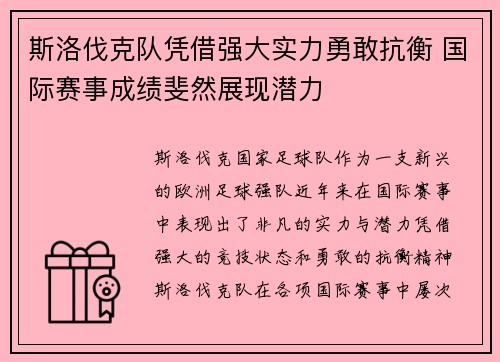 斯洛伐克队凭借强大实力勇敢抗衡 国际赛事成绩斐然展现潜力