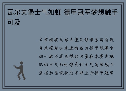 瓦尔夫堡士气如虹 德甲冠军梦想触手可及