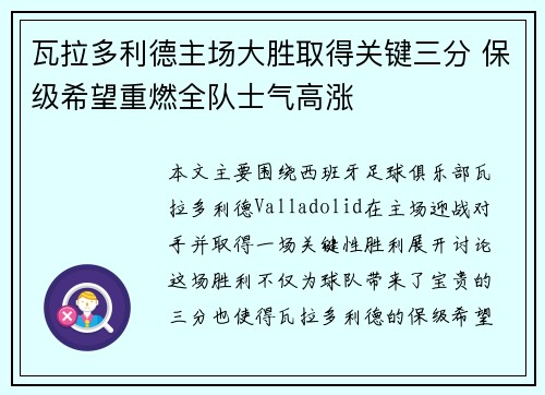 瓦拉多利德主场大胜取得关键三分 保级希望重燃全队士气高涨
