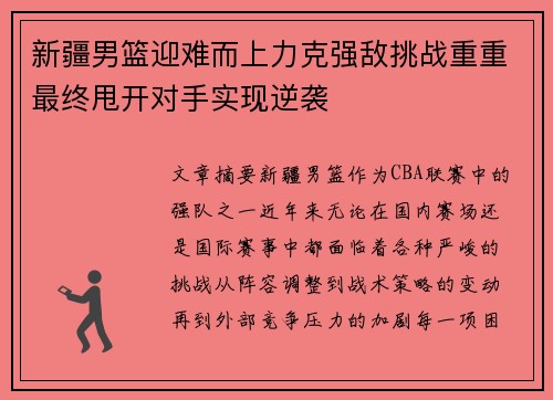 新疆男篮迎难而上力克强敌挑战重重最终甩开对手实现逆袭