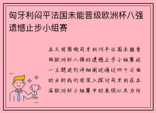 匈牙利闷平法国未能晋级欧洲杯八强遗憾止步小组赛