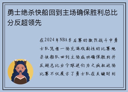 勇士绝杀快船回到主场确保胜利总比分反超领先