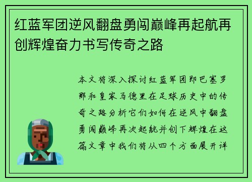 红蓝军团逆风翻盘勇闯巅峰再起航再创辉煌奋力书写传奇之路