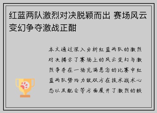 红蓝两队激烈对决脱颖而出 赛场风云变幻争夺激战正酣