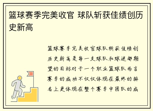 篮球赛季完美收官 球队斩获佳绩创历史新高