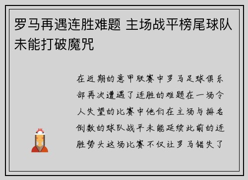 罗马再遇连胜难题 主场战平榜尾球队未能打破魔咒