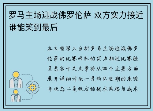 罗马主场迎战佛罗伦萨 双方实力接近谁能笑到最后