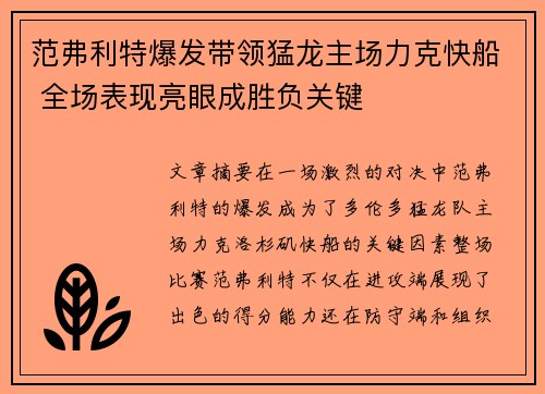 范弗利特爆发带领猛龙主场力克快船 全场表现亮眼成胜负关键