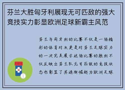 芬兰大胜匈牙利展现无可匹敌的强大竞技实力彰显欧洲足球新霸主风范