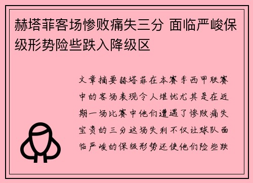 赫塔菲客场惨败痛失三分 面临严峻保级形势险些跌入降级区