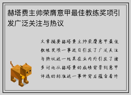 赫塔费主帅荣膺意甲最佳教练奖项引发广泛关注与热议