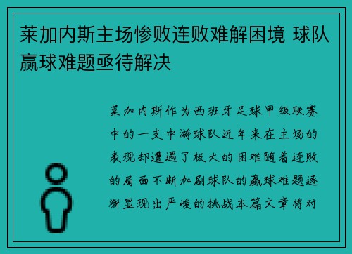 莱加内斯主场惨败连败难解困境 球队赢球难题亟待解决