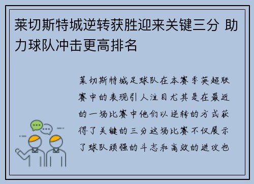 莱切斯特城逆转获胜迎来关键三分 助力球队冲击更高排名