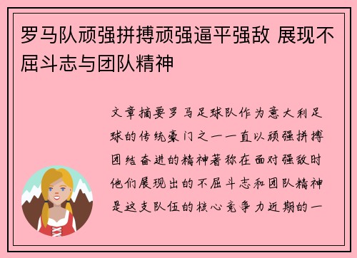 罗马队顽强拼搏顽强逼平强敌 展现不屈斗志与团队精神