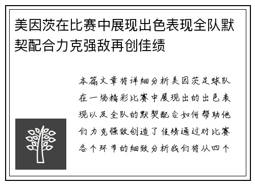 美因茨在比赛中展现出色表现全队默契配合力克强敌再创佳绩