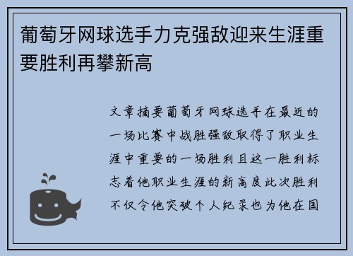 葡萄牙网球选手力克强敌迎来生涯重要胜利再攀新高